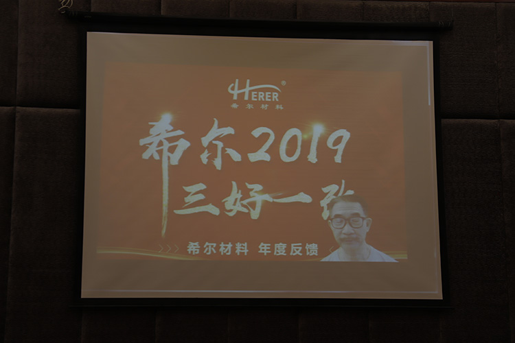 希尔材料年会04